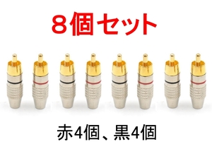 8個セット RCAプラグ 金メッキ仕上げ 送料無料 (RCA端子 ピン端子 ピンプラグ ピンジャック RCAケーブル オーディオケーブル)