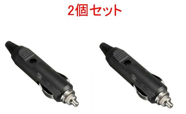 2個セット シガーライター プラグ 送料無料 DC24V/DC12V5A　(充電 給電 電源 シガ ソケット コネクタ DC シガライター ）