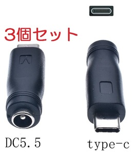 3個セット DC USB 変換 アダプター プラグ ジャック コネクター DC(メス) -USB Type-C (オス) タイプC 外径5.5mm内径2.1mm