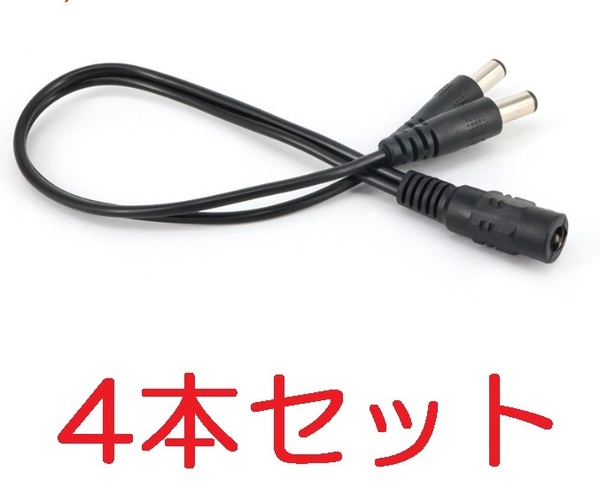 4本セット 2分岐 DC電源ケーブル 外径5.5mm×内径2.1mm 30cm（DCプラグ 2分配 LEDテープ 防犯カメラ ACアダプター 電源 コード ケーブル)