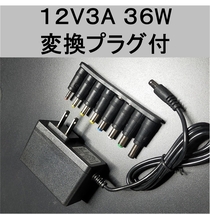 汎用 AC アダプター 12V3A 外付けHDD対応 変換プラグ付（12V 2.5A、2A、1.5A) スイッチング 電源 アダプター,_画像1