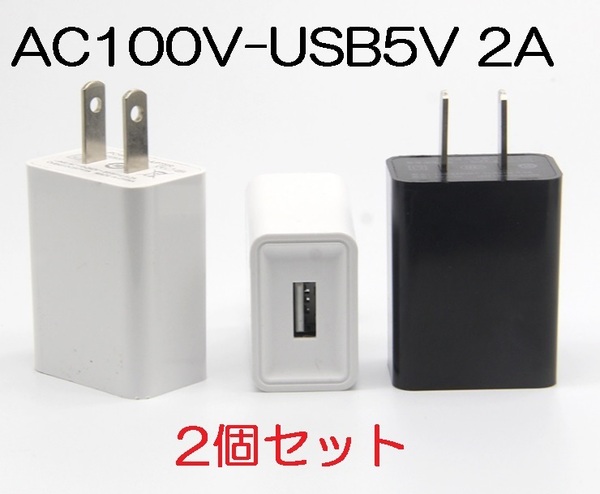 2個セット USB充電器 2A AC100V-DC5V 変換アダプター（ACアダプター USB給電アダプター USB充電アダプター スマホ充電）