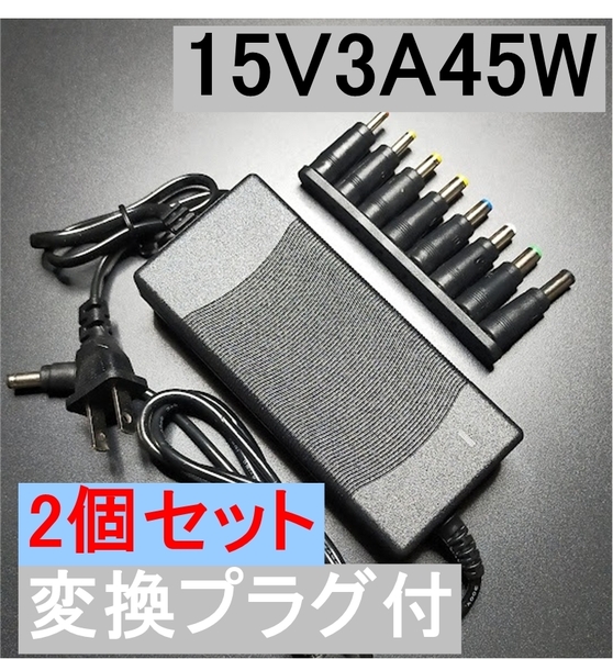 2個セット 変換プラグ付 ACアダプター 15V3A 45W プラグサイズ5.5×2.5/2.1mm （15V 2.5A 2A 1.5A 1A) AC/DCアダプター スイッチング電源,