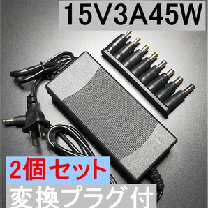 2個セット 変換プラグ付 ACアダプター 15V3A 45W プラグサイズ5.5×2.5/2.1mm (15V 2.5A 2A 1.5A 1A) AC/DCアダプター スイッチング電源,
