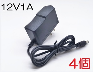 4個セット ACアダプター 12V1A プラグサイズ5.5×2.1mm（5.5×2.5ｍｍ兼用）スイッチング電源 AC/DCアダプター 12V0.5Ａ 12V0.6A 12V0.7A 
