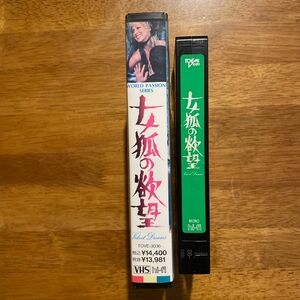 映画「女狐の欲望」VHS版