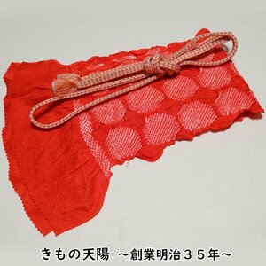 帯揚げ・帯締め 2点 セット カジュアル向き 赤色系 絞り 冠組 リサイクル品 中古 帯揚 帯締 帯〆 リサイクル着物 京都きもの天陽