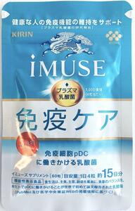 【特選】新品未開封 KIRIN iMUSE イミューズ 免疫ケア プラズマ乳酸菌　60粒