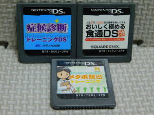 【まとめセットA405】　3本セット　・症候診断トレーニング ・おいしく極める 食通DS ・メタボ脱出トレーニング