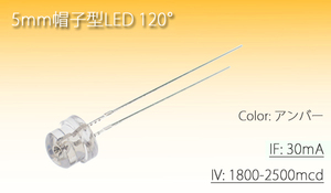 5mm帽子型 LED アンバー 2500mcd (10本) 5Φ 自作ウインカー製作や改造に 代引き可