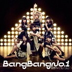 Ｂａｎｇ Ｂａｎｇ Ｎｏ．１ （通常盤） 妄想キャリブレーション