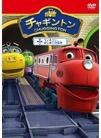 【中古】チャギントン 3 ウィルソン、はじめての洗車 b48590【レンタル専用DVD】