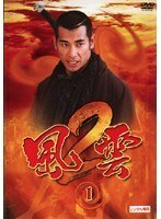 【中古】風雲2 (8巻抜け)計10巻セット【訳あり】 s25998【レンタル専用DVD】