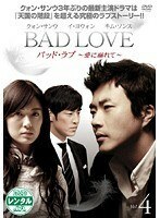 【中古】BAD LOVE ～愛に溺れて～ Vol.4 b49228【レンタル専用DVD】