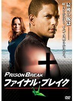 【中古】プリズン・ブレイク ファイナル・ブレイク b49306【レンタル専用DVD】