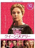 【中古】REIGN/クイーン・メアリー ファースト・シーズン Vol.10 b49305【レンタル専用DVD】