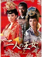 【中古】二人の王女 vol.7 b49334【レンタル専用DVD】