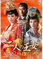 【中古】二人の王女 vol.18 b49340【レンタル専用DVD】