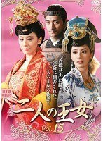 【中古】二人の王女 vol.15 b49337【レンタル専用DVD】