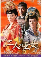 【中古】二人の王女 vol.23 b49345【レンタル専用DVD】