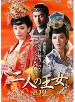 【中古】二人の王女 vol.19 b49341【レンタル専用DVD】