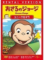 【中古】おさるのジョージ ユニークだぞう b49421【レンタル専用DVD】