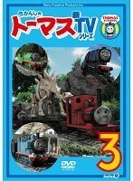 【中古】きかんしゃトーマス 新TVシリーズ 第9シリーズ 3 b49416【レンタル専用DVD】