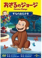 【中古】おさるのジョージ すなのおえかき b49423【レンタル専用DVD】