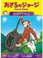 【中古】おさるのジョージ びっくりマフィン b49425【レンタル専用DVD】