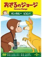 【中古】おさるのジョージ カンガルーピョン！ b49430【レンタル専用DVD】