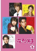 【中古】花より男子 Vol.5 b49437【レンタル専用DVD】