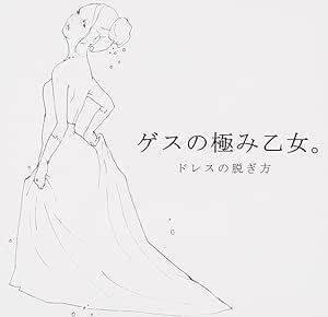 【中古】ドレスの脱ぎ方 / ゲスの極み乙女。 c14081【レンタル落ちCD】