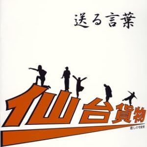 【中古】送る言葉 / 仙台貨物 c14069【レンタル落ちCD】