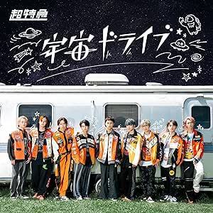 【中古】宇宙ドライブ (通常盤B) / 超特急 c14106【中古CDS】