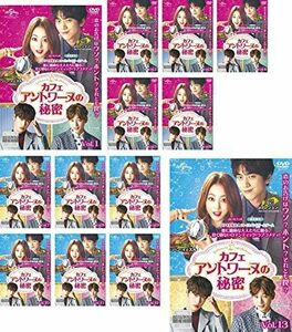 【中古】《バーゲン30》カフェ・アントワーヌの秘密 全13巻セット s16323 j62【レンタル専用DVD】