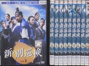 【中古】《バーゲン30》新・別巡検 全10巻セット s8690【レンタル専用DVD】