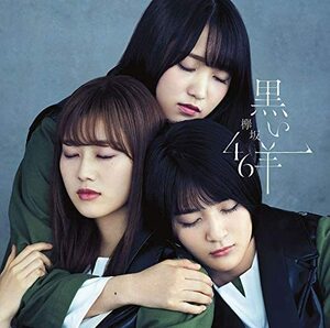 【中古】《バーゲン30》▽黒い羊(TYPE-D)(Blu-ray Disc付) / 欅坂46 cc197【中古CDS】