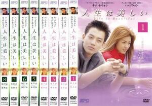 【中古】《バーゲン30》人生は美しい 全8巻セット s1121【レンタル専用DVD】