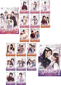 【中古】麗 レイ 花萌ゆる8人の皇子たち 全18巻セット s25801【レンタル専用DVD】