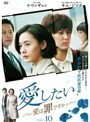 【中古】愛したい 愛は罪ですか Vol.10 b49261【レンタル専用DVD】