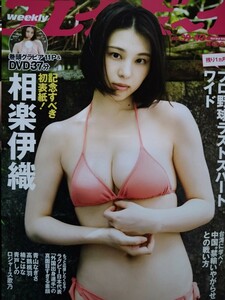 相楽伊織　他　週刊プレイボーイ ２０２３年１０月２日号 （集英社）No.39.40 　新品、未開封DVD付