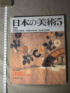 古書 ”No.264 染織（中世編）”日本の美術 ５ 小笠原小枝 編　昭和63年5月15日発行　（1988年です。）