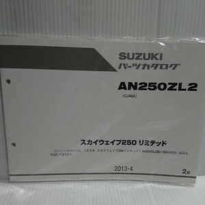 スズキ パーツカタログ スカイウェイブ250リミテッド　CJ46A 新品