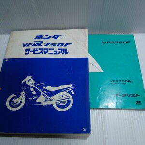  Honda service manual & parts list VFR750F RC24