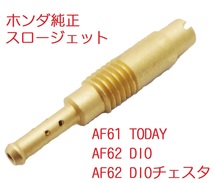 AF61 TODAY トゥデイ 純正スロージェット　送料185円_画像1