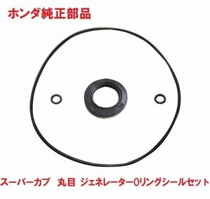 HA02 スーパーカブ90　丸目キック式　純正ジェネレーター側Oリングシールセット（ステーターコイル、発電、カムチェーン側）送料185円