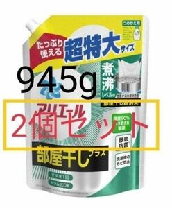 アリエール 部屋干しプラス 超特大サイズ 詰め替え 945g×2