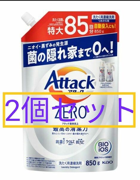 アタックZERO 洗濯洗剤 大スパウト 詰替850g ×2