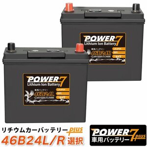  lithium ion battery 46B24L+ 46B24R+ selection POWER7( interchangeable :46B24 50B24 58B24 60B24 65B24 70B24 75B24..etc) car battery 