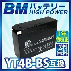 【BT4B-BS】BMバッテリー 充電・液注入済み 高品質バイク バッテリー（互換：YT4B-BS/CT4B-5/YT4B-5/GT4B-BS/FT4B-5) 1年保証